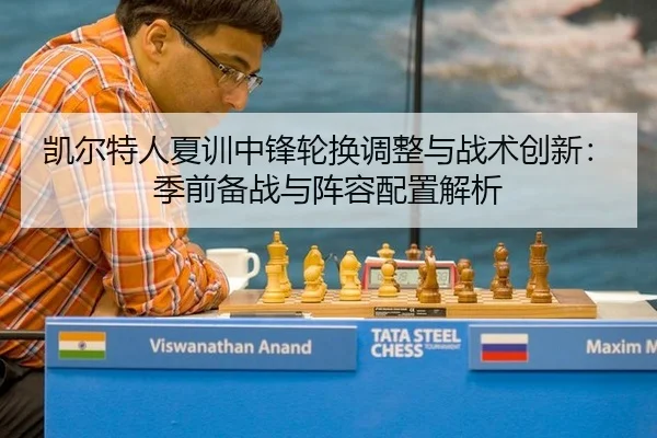 凯尔特人夏训中锋轮换调整与战术创新：季前备战与阵容配置解析