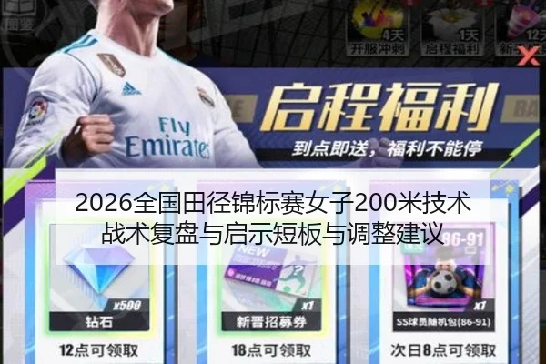 2026全国田径锦标赛女子200米技术战术复盘与启示短板与调整建议