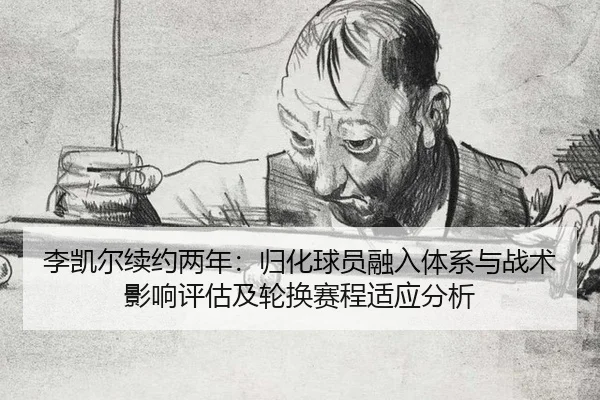 li-kai-er-xu-yue-liang-nian-gui-hua-qiu-yuan-rong-ru-ti-xi-yu-zhan-shu-ying-xiang-ping-gu-ji-lun-huan-sai-cheng-shi-3-315.jpg