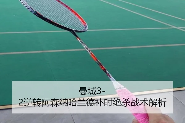曼城3-2逆转阿森纳哈兰德补时绝杀战术解析
