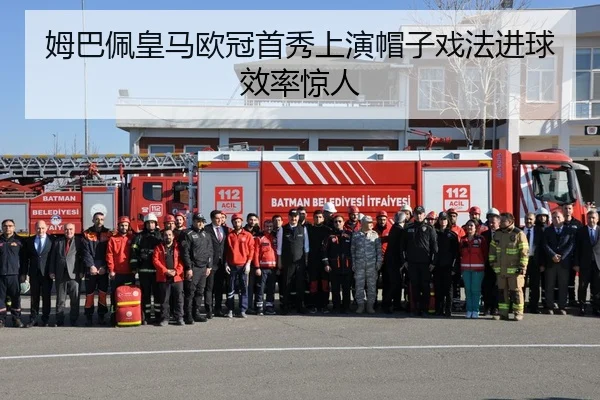 姆巴佩皇马欧冠首秀上演帽子戏法进球效率惊人