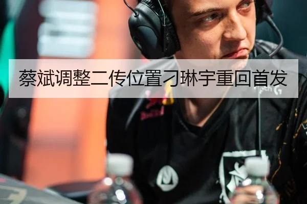 蔡斌调整二传位置刁琳宇重回首发