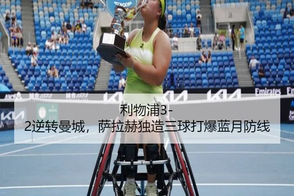 利物浦3-2逆转曼城，萨拉赫独造三球打爆蓝月防线