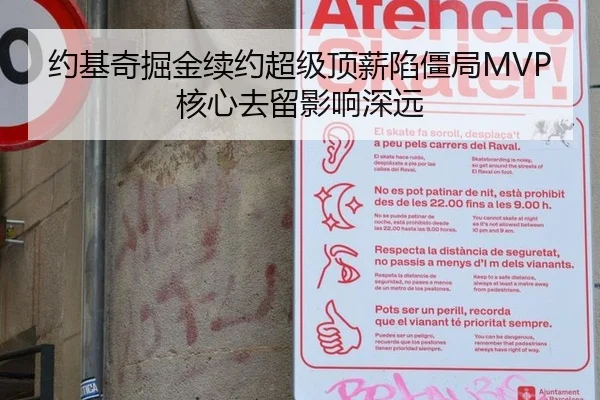 约基奇掘金续约超级顶薪陷僵局MVP核心去留影响深远